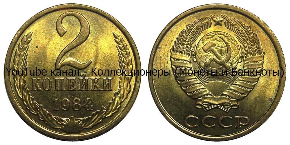 Монета 2 копейки 1984 года.