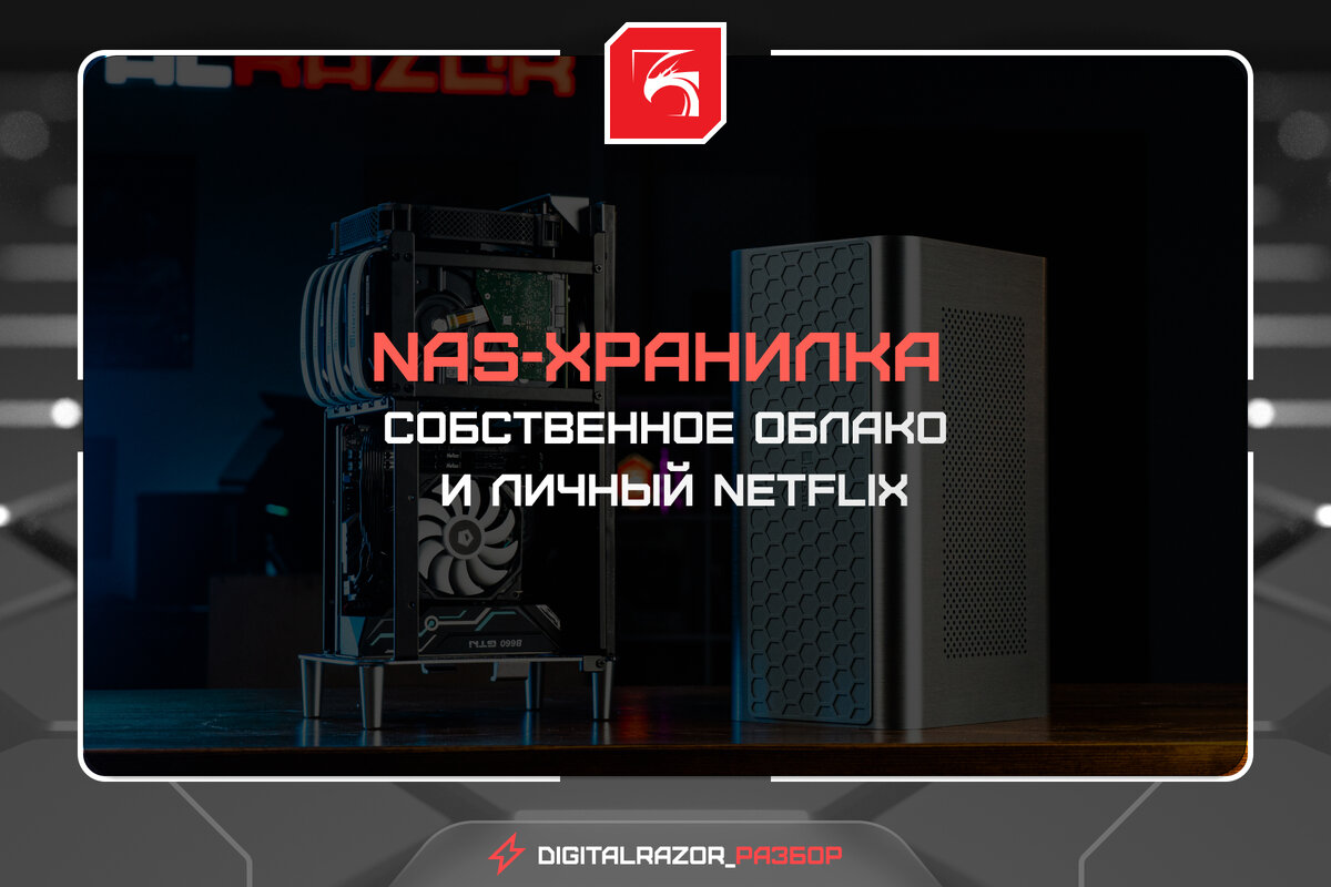 Медиасервер на NAS – личное «облако» на максималках | DigitalRazor: Игровые  компьютеры | Дзен