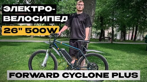 Электровелосипед от РОССИЙСКОЙ компании FORWARD / Обзор на CYCLONE PLUS 26