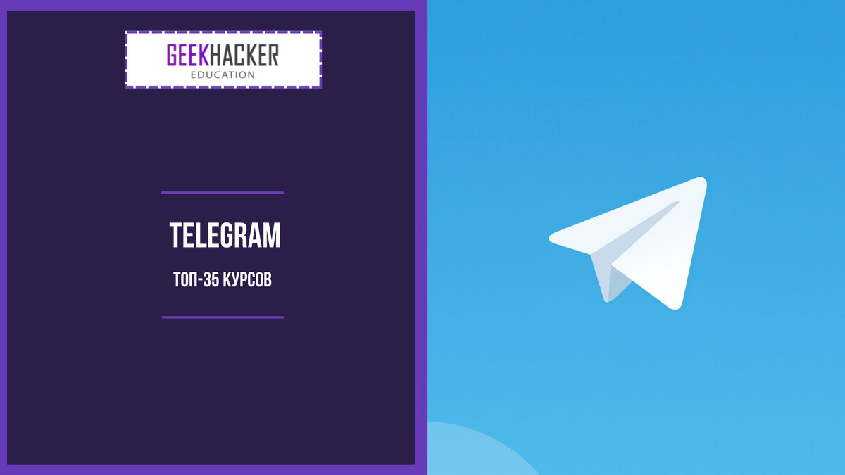 ТОП-35: Курсы по Telegram (2024) +Бесплатные — Обучение с нуля |  GeekHacker.ru - Education | Дзен