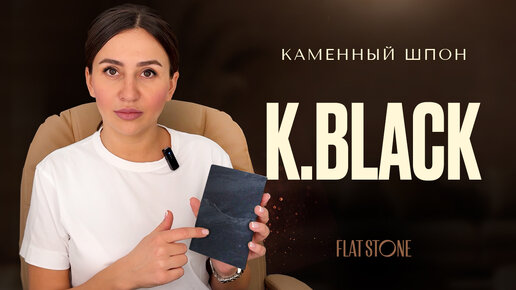 Каменный шпон Flat Stone. k.black