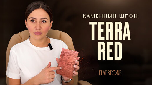 Каменный шпон Flat Stone. Terra Red