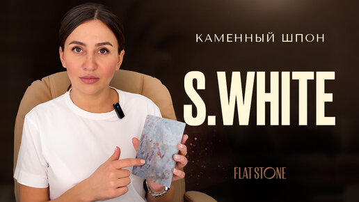 Каменный шпон Flat Stone. S.White