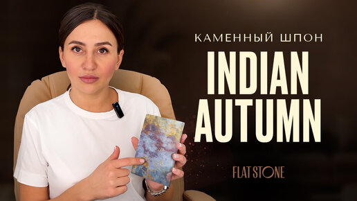 Каменный шпон Flat Stone. Indian Autumn