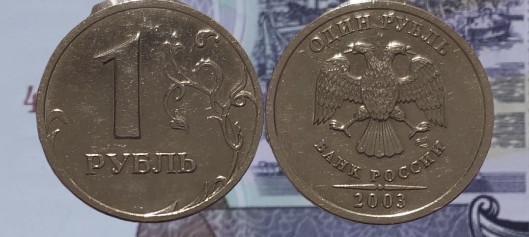 1 рубль 2003г. СПБ.
