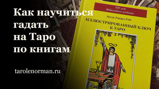 МОЖНО ЛИ НАУЧИТЬСЯ ГАДАТЬ ПО КНИГАМ?