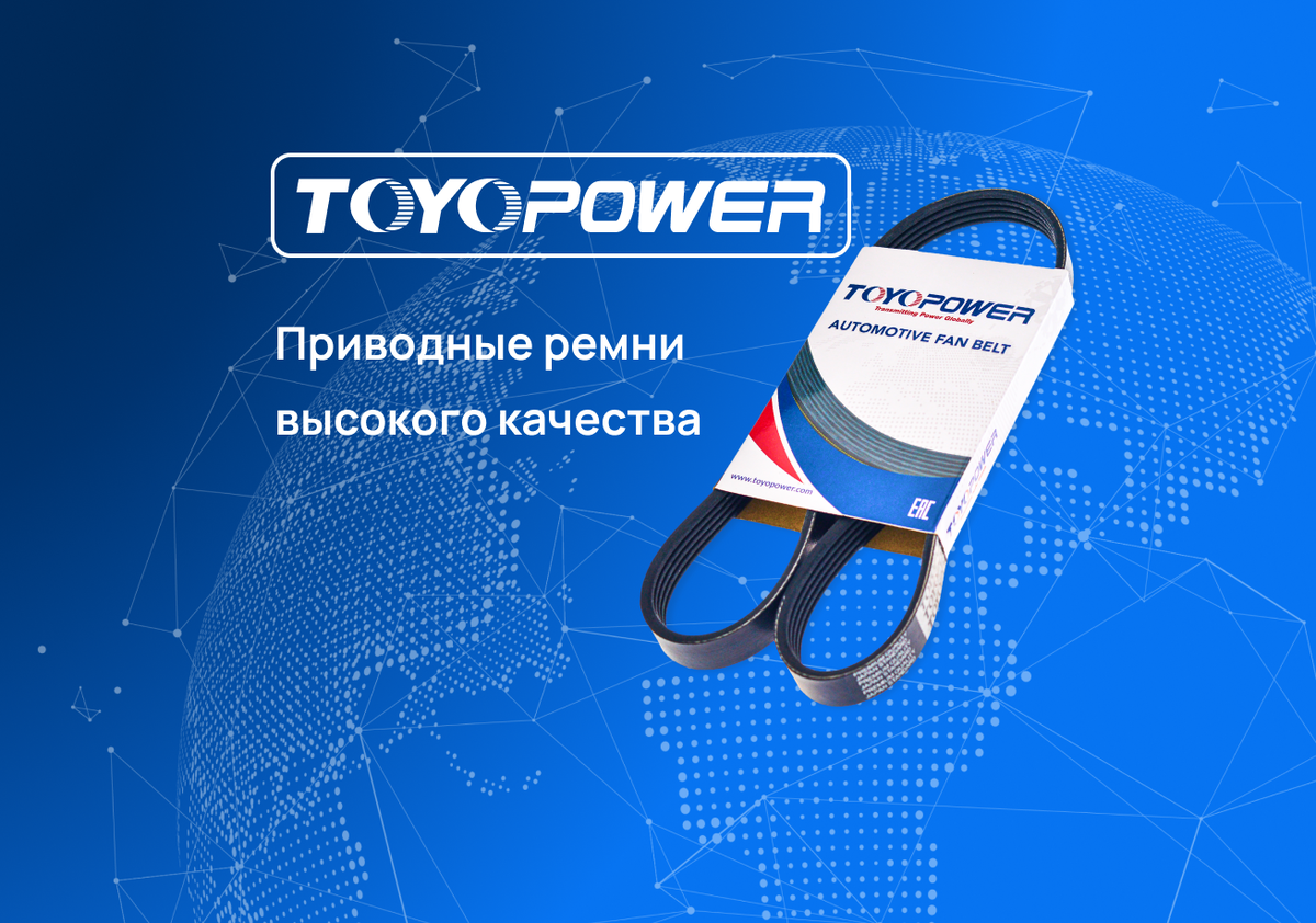 Приводные ремни «Toyopower» | Toyopower | Производитель приводных ремней |  Дзен