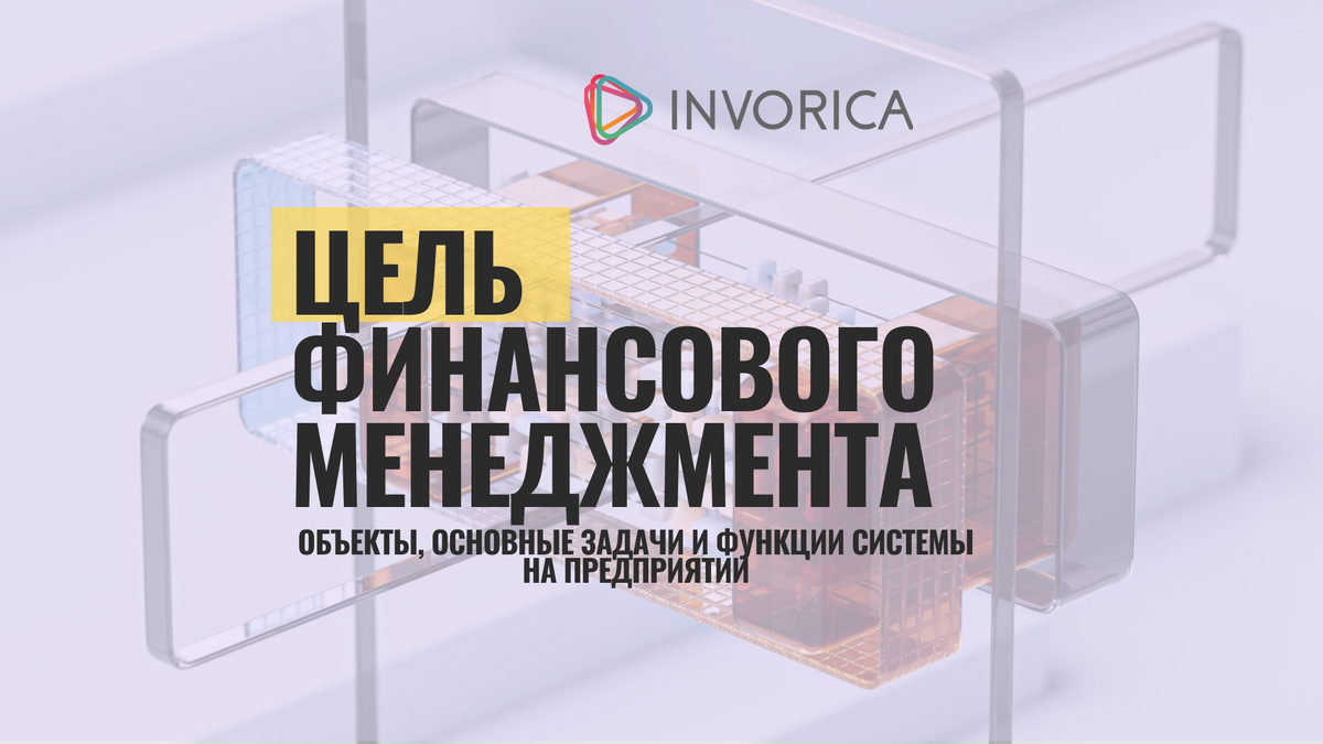 Цель финансового менеджмента и его ключевые функции в бизнесе