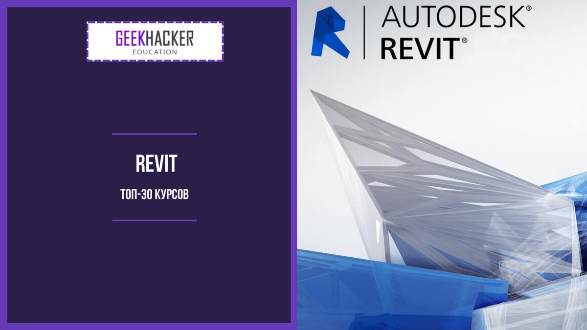 ТОП-30: Курсы по Revit (2024) +Бесплатные — Обучение с нуля | GeekHacker.ru  - Education | Дзен