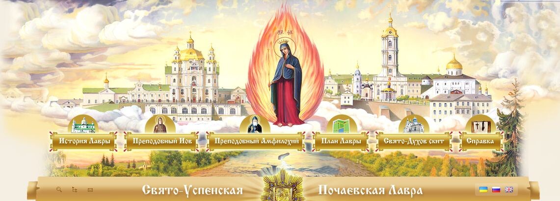 Фото с официального сайта Почаевской Лавры https://pochaevlavra.org/