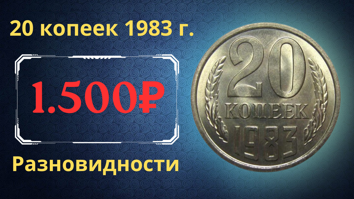 Монета 20 копеек 1983 года