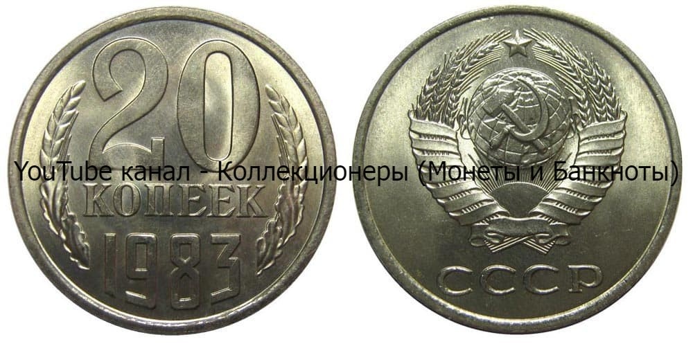 Монета 20 копеек 1983 года