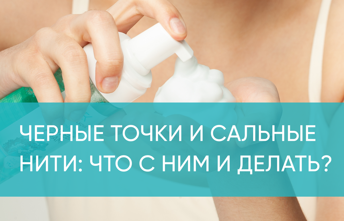 Черные точки и сальные нити: что с ними делать? | KOROLKOVA Cosmetics | Дзен