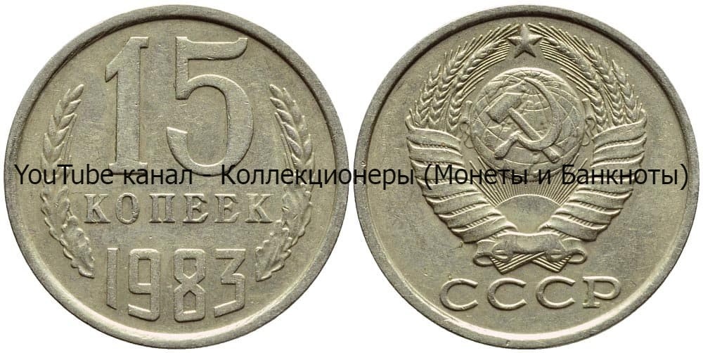 Монета 15 копеек 1983 года.