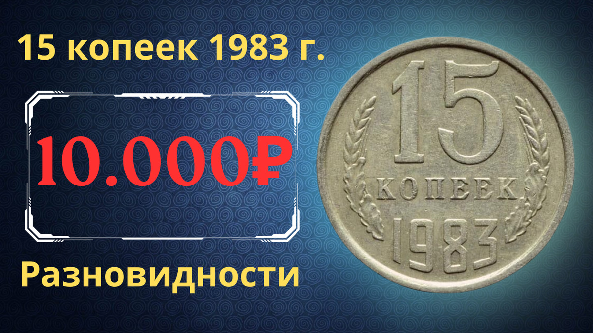 Монета 15 копеек 1983 года.