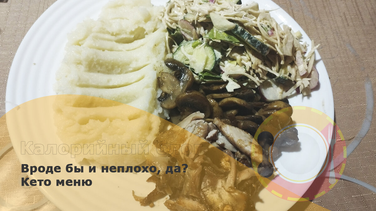 Здесь всё по кето: цветная капуста, взбитая в пюре, мясо, немного грибов, салат.