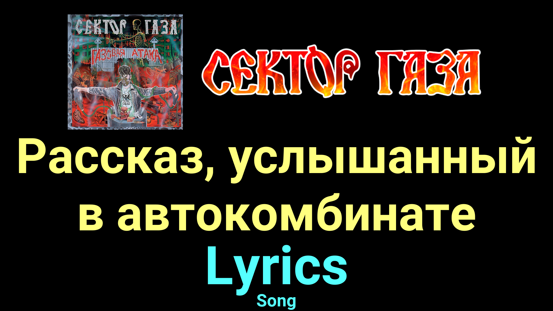 Рассказ, услышанный в автокомбинате ★♫★ Сектор Газа ★♫★ Lyrics ★♫★ Song