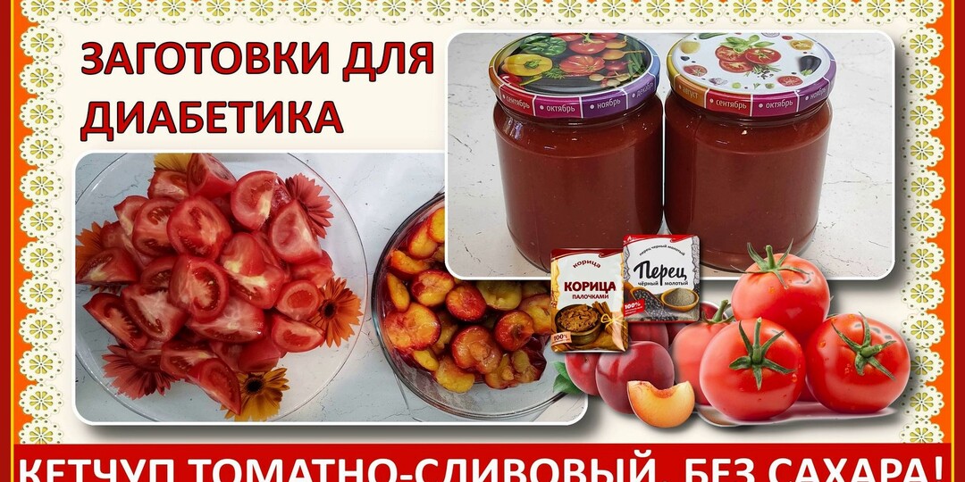 🍅🍅🍅Заготовки для диабетиков. Кетчуп томатно-сливовый. Без сахара! Без уксуса! Прекрасно хранится! Без перетирания через сито 🍅🍅🍅