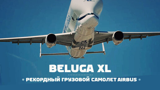 Download Video: Airbus BelugaXL — Грузовик на максимальном ОБЪЕМЕ!