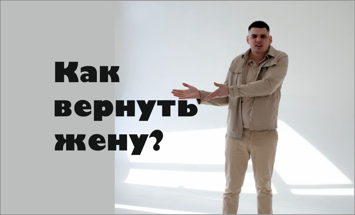 Как вернуть бывшую девушку или жену? Метод психолога!