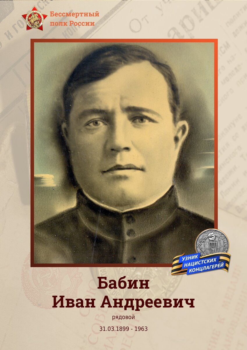 Бабин Иван Андреевич, род. 31.03.1899 в с.Казинка Ставропольского края