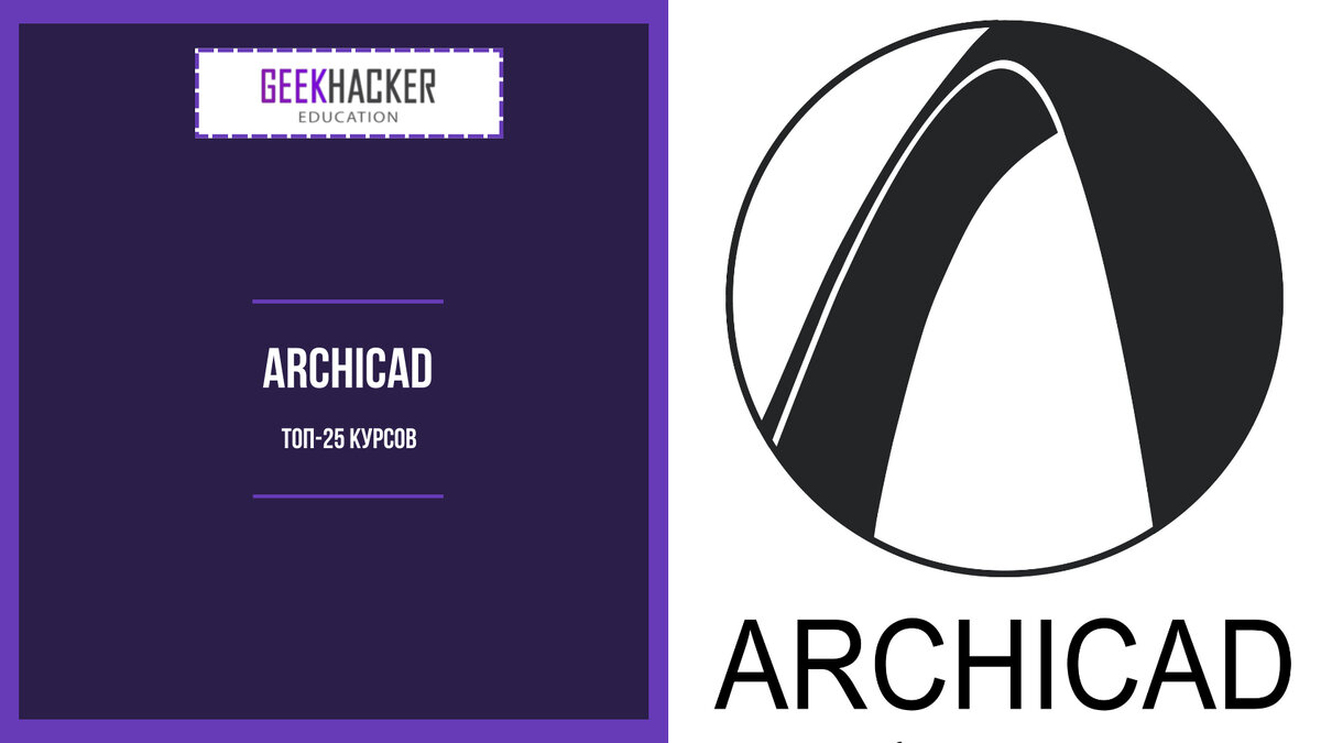 ТОП-25: Курсы по ArchiCAD (2024) +Бесплатные — Обучение с нуля |  GeekHacker.ru - Education | Дзен