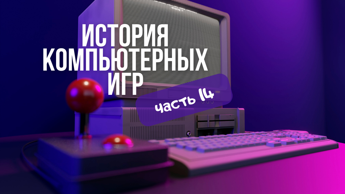 История компьютерных игр (часть 14)