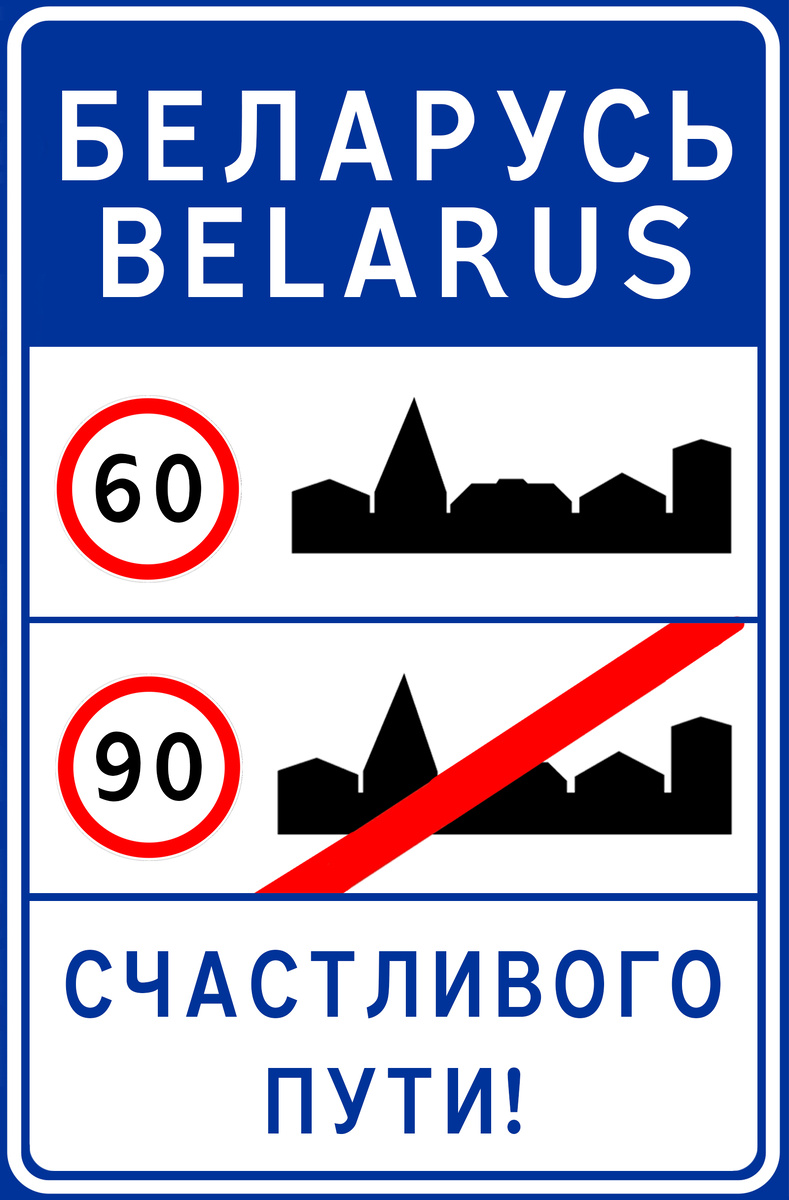 Ограничения скорости в Белоруссии. Автор фото: pdr.by, источник фото: Wikipedia
