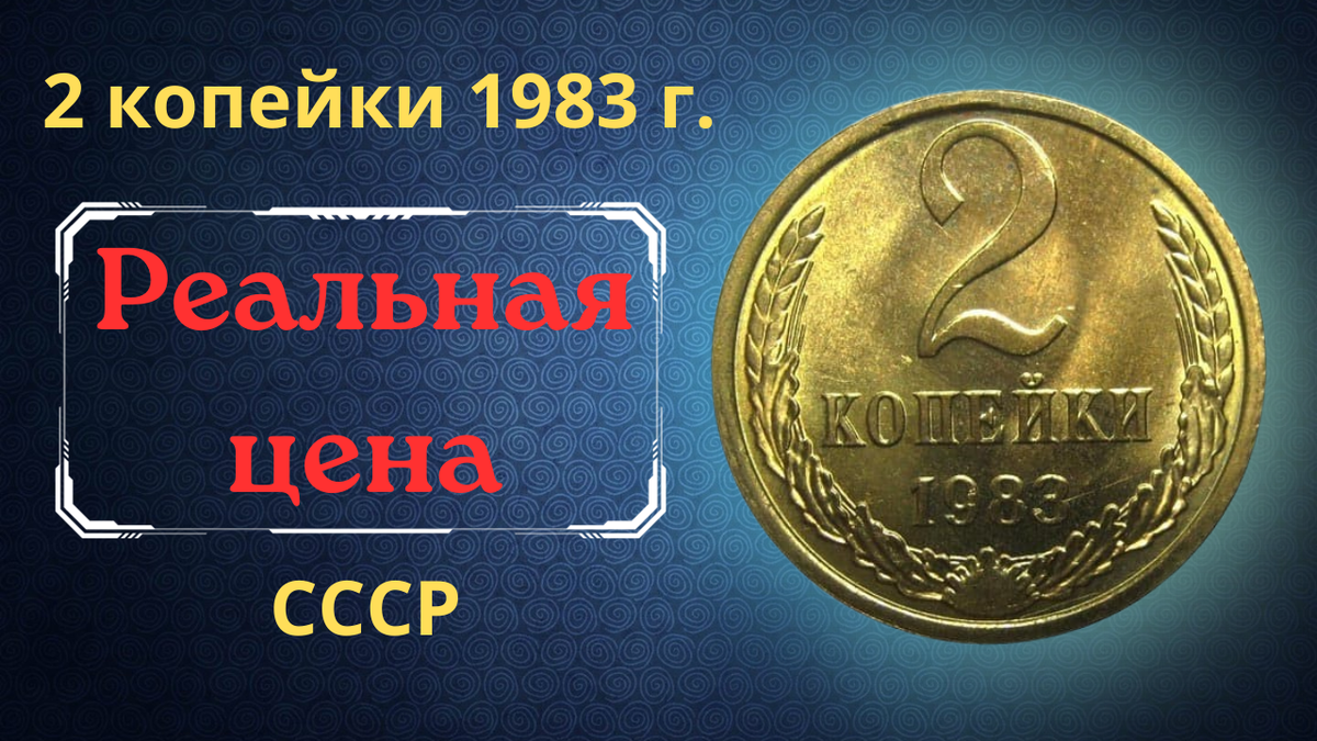 Монета 2 копейки 1983 года. 