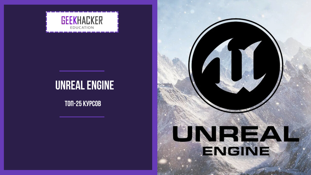 ТОП-25: Курсы Unreal Engine (2024) +Бесплатные — Обучение с нуля |  GeekHacker.ru - Education | Дзен