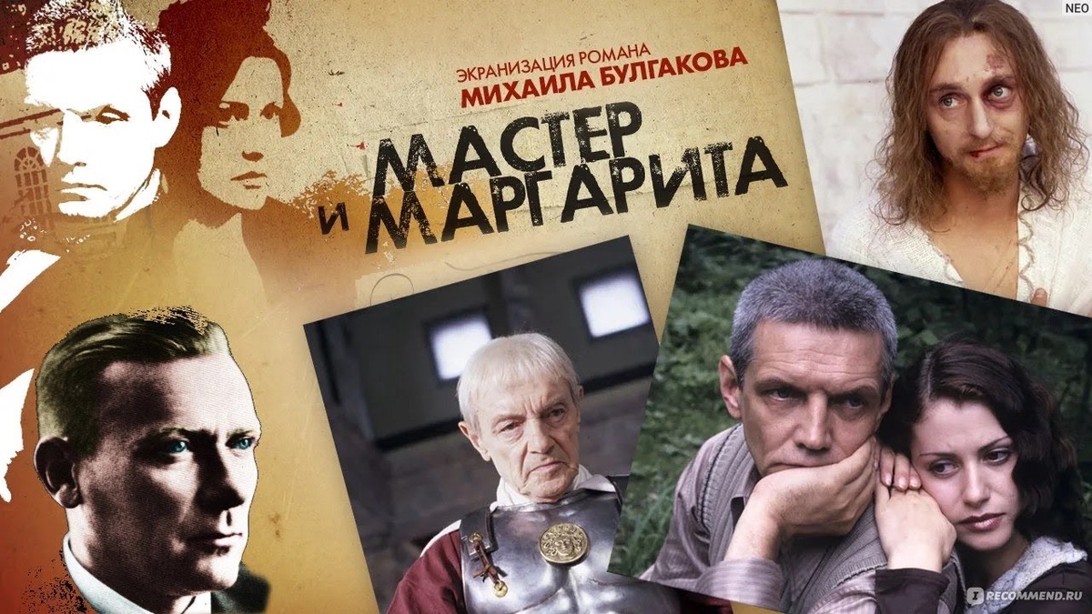 "Мастер и Маргарита".