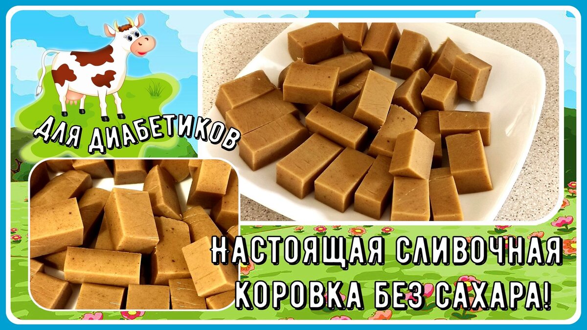 🍫🍬☕Лакомство для диабетиков. Настоящая сливочная коровка без сахара!  🍫🍬☕ | Перехитри Диабет | Дзен