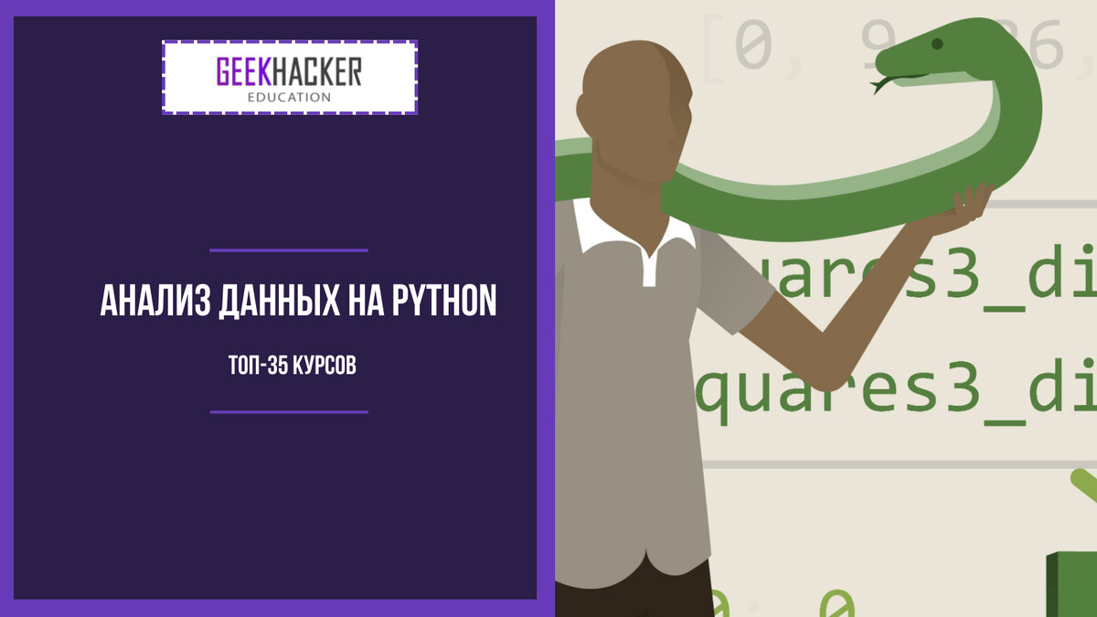 ТОП-35: Курсы Анализа Данных на Python (2024) +Бесплатные — Обучение с нуля  | GeekHacker.ru - Education | Дзен