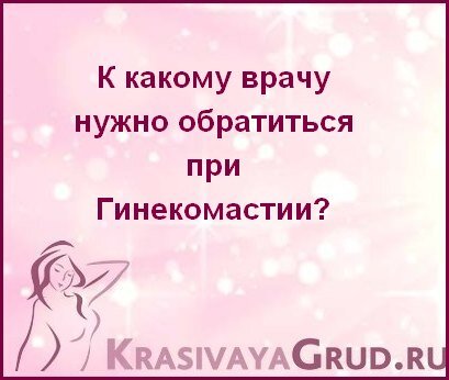 Гинекомастия - причины, симптомы, признаки, диагностика, лечение (операция по удалению)