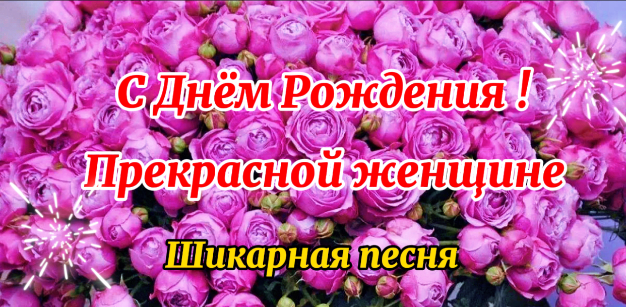 Музыкальное Поздравление С Днём Рождения!ДЛЯ ЖЕНЩИНЫ! - YouTube