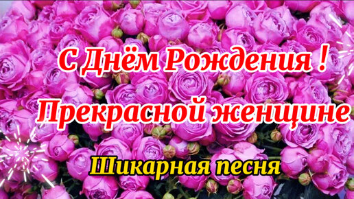 С Днем Рождения! Музыкальное поздравление женщине. ИРИНА БАЖЕНОВА – СЧАСТЬЯ Я ЖЕЛАЮ…