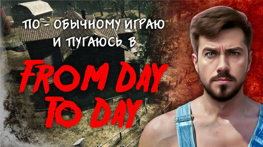 По-обычному играю в From Day To Day (demo)