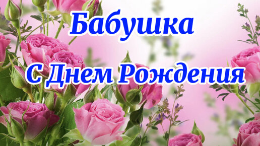 С ДНЁМ РОЖДЕНИЯ БАБУШКА.💐 КРАСИВОЕ ПОЗДРАВЛЕНИЕ! КРАСИВАЯ ПЕСНЯ🌹Поет Афродита - Мама моей мамы бабушка моя