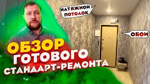 Обзор стандартного ремонта квартиры. Ремонт квартиры - качественно, быстро и не дорого!