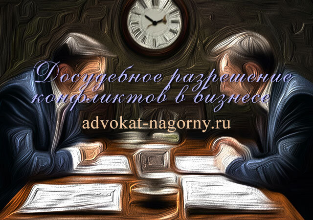 Адвокат Евгений Нагорный / Досудебное разрешение конфликтов в бизнесе.
