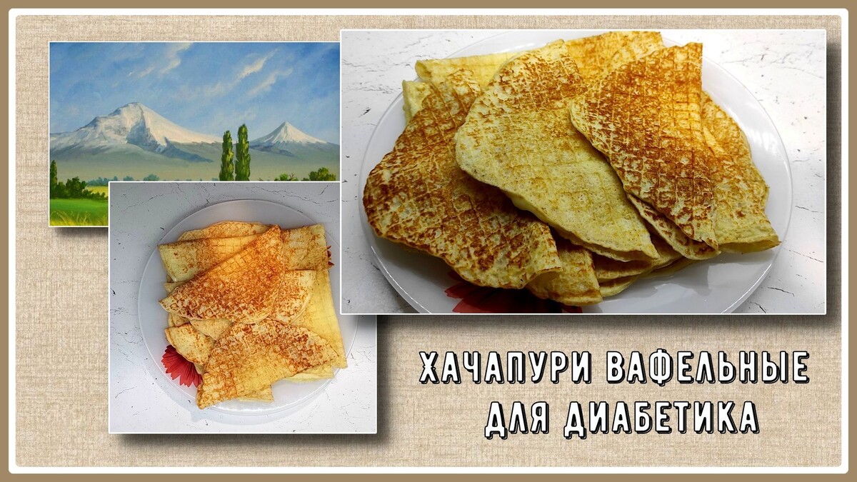 Вафельные, малоуглеводные