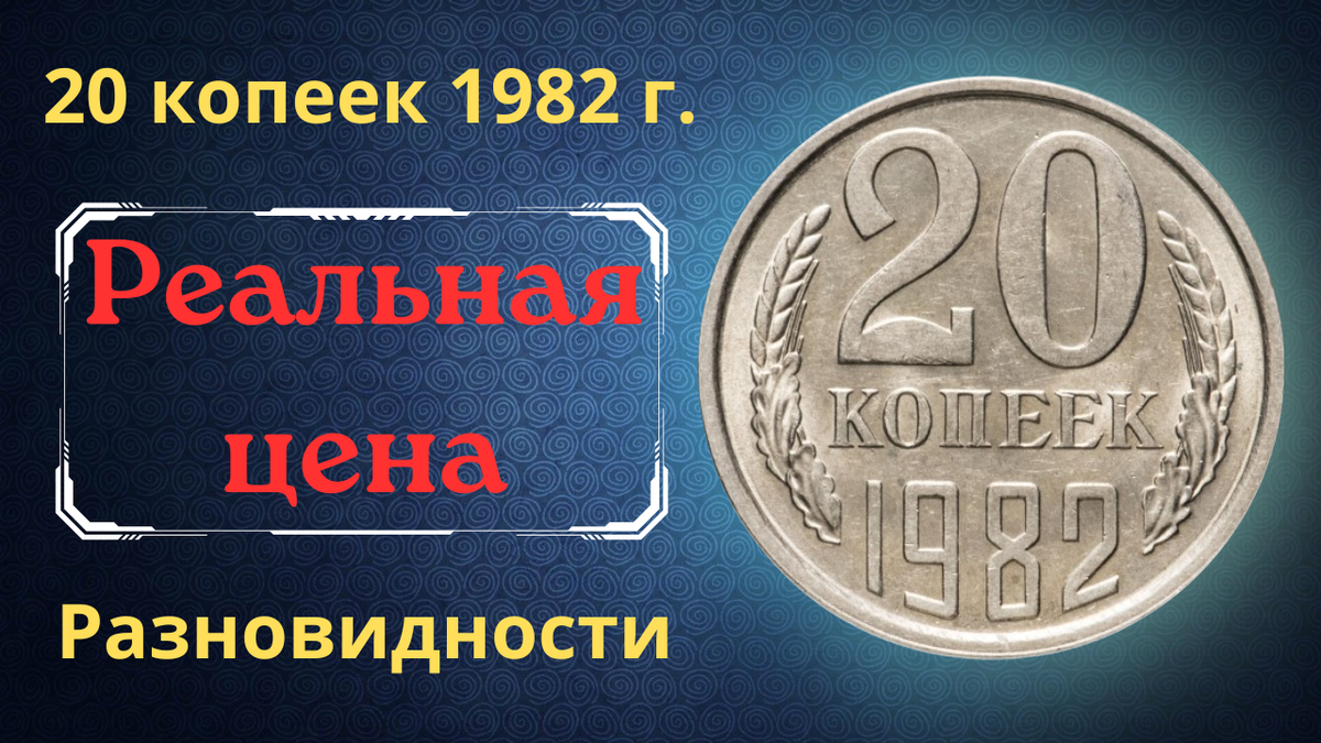 Монета 20 копеек 1982 года.