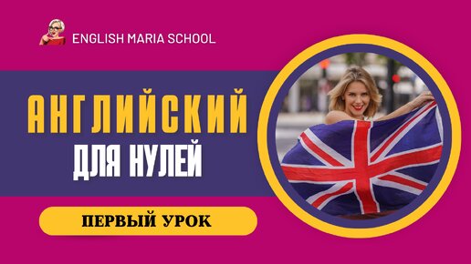 Download Video: АНГЛИЙСКИЙ ДЛЯ НУЛЕЙ! УРОК №1