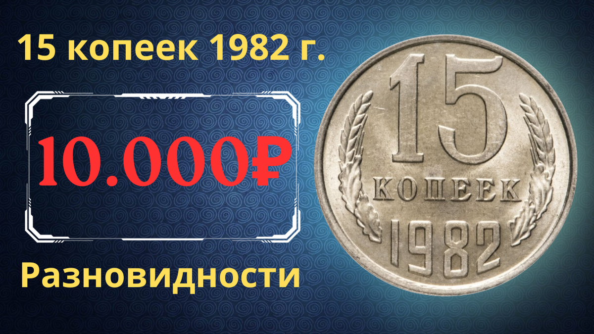 Монета 15 копеек 1982 года.