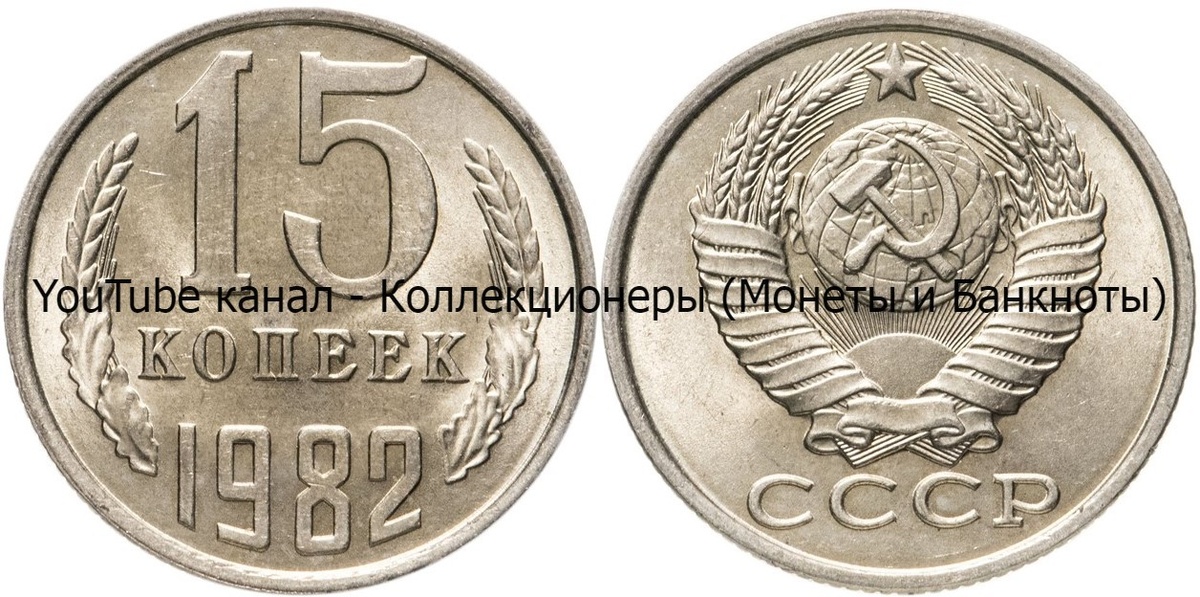 Монета 15 копеек 1982 года.