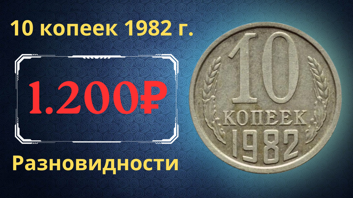 Монета 10 копеек 1982 года.