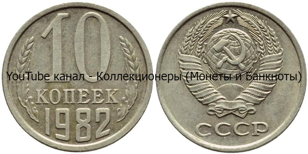 Монета 10 копеек 1982 года.