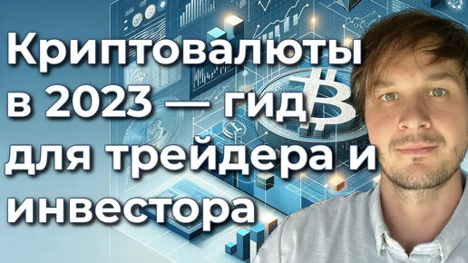 Криптовалюты в 2023 году: гид для инвестора и трейдера