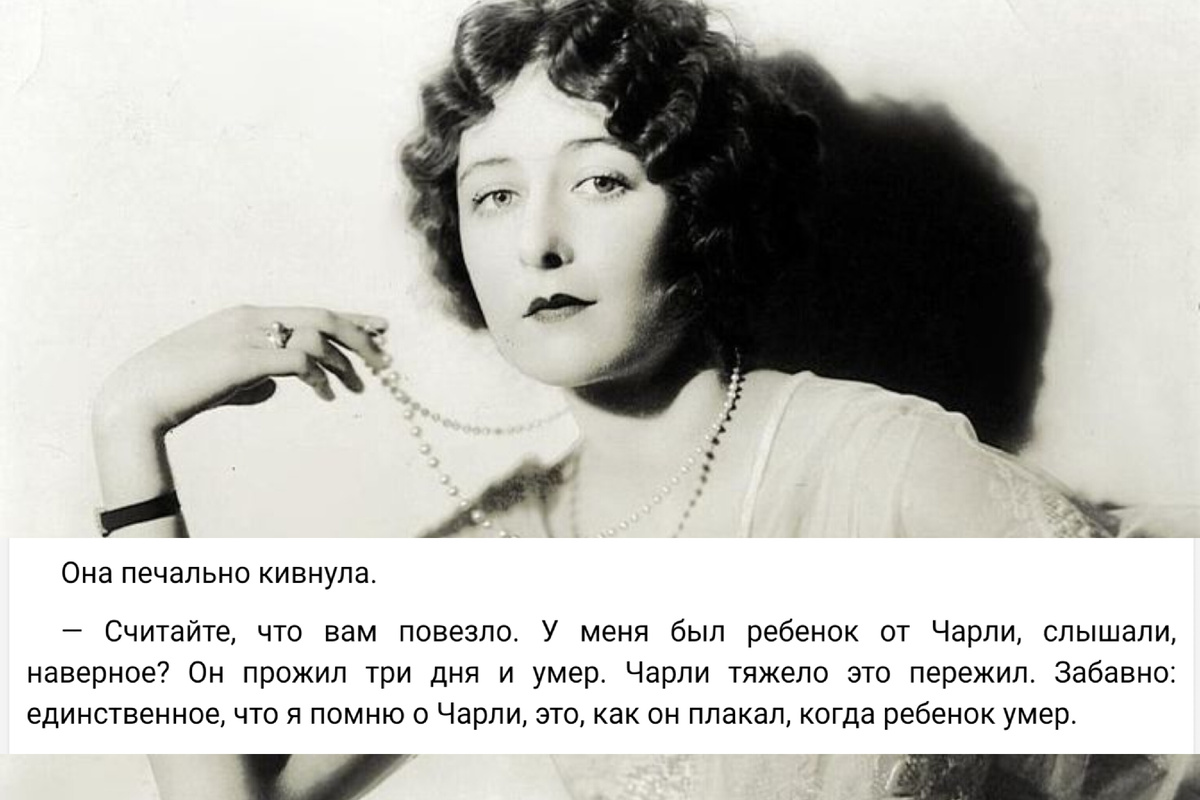 Милдред Харрис о Чаплине в разговоре с Литой Грей – второй женой актера. Отрывок из автобиографии Литы Грей «Моя жизнь с Чаплином: Интимные воспоминания». На фото Милдред Харрис