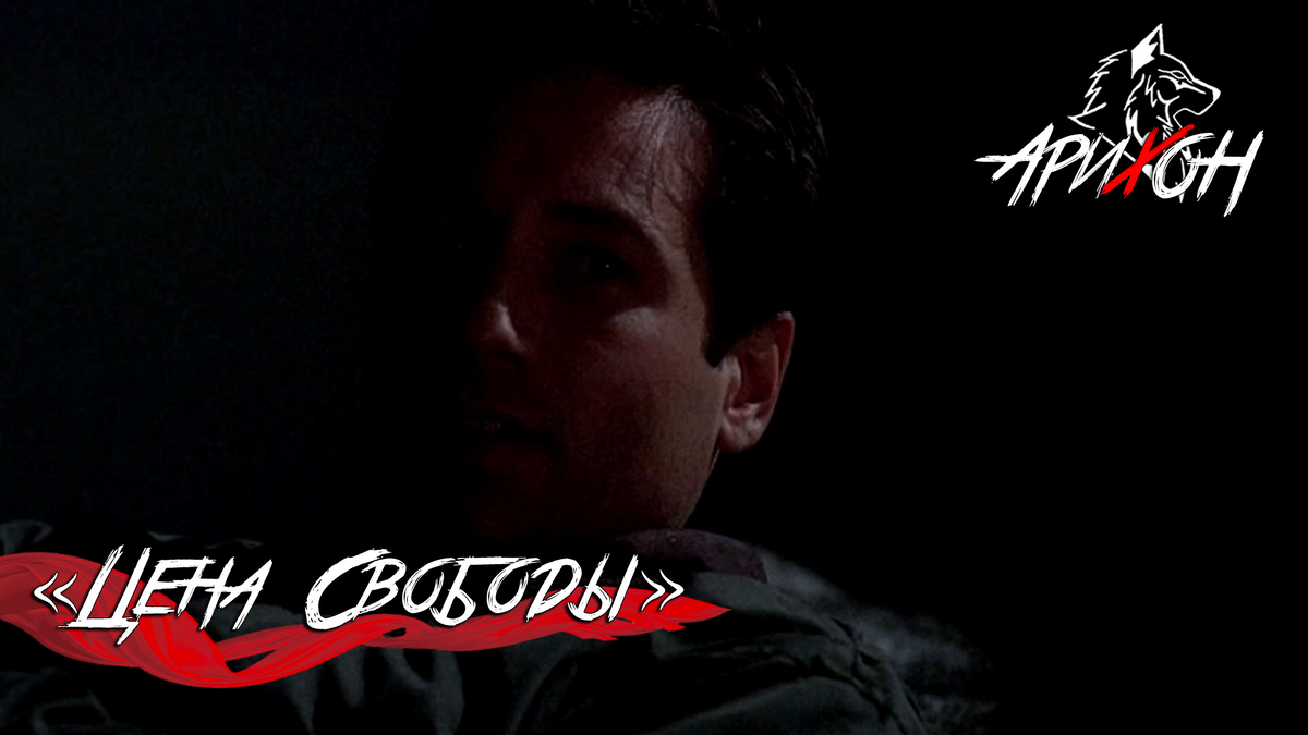 [Сцена Дня #1] - «Цена Свободы»